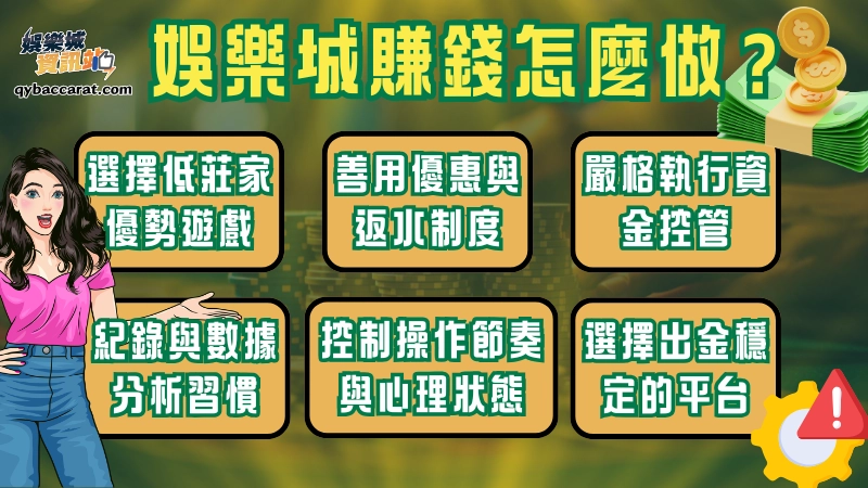 想提高娛樂城賺錢機率，不能只依賴運氣，而是需要結合機率理解、制度運用與紀律執行。從遊戲選擇、優惠操作到資金管理，每個環節都會直接影響最終獲利與娛樂城出金的順利程度。