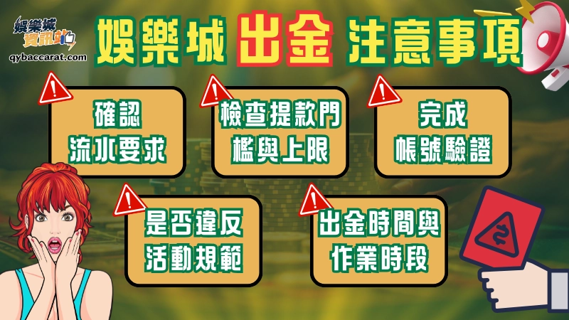娛樂城出金注意事項