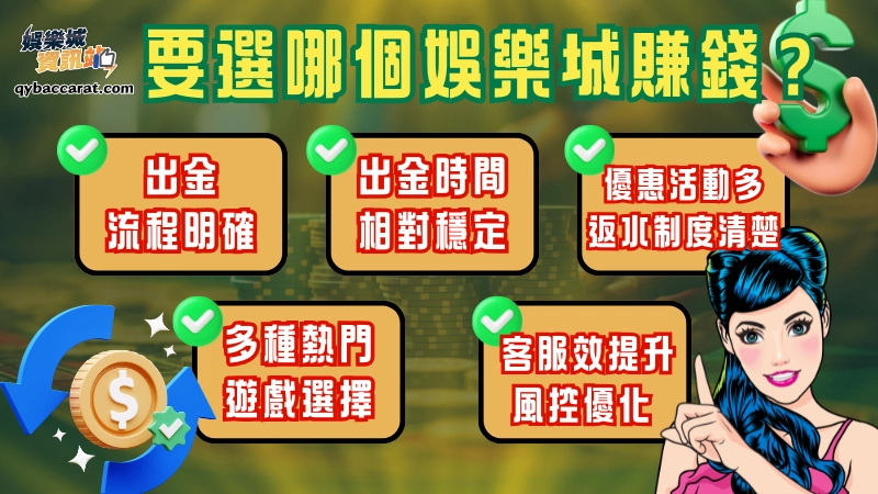 哪個娛樂城比較好贏?好賺的標準有哪些?