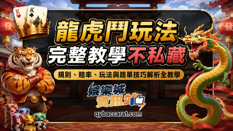 龍虎鬥玩法完整教學｜規則、賠率、機率與路單技巧解析