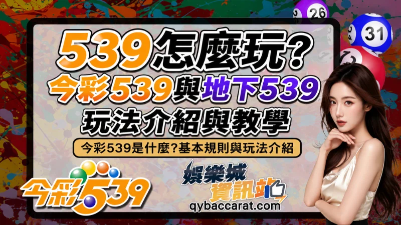 539怎麼玩?今彩539與地下539玩法、獎金、中獎率解析完整教學