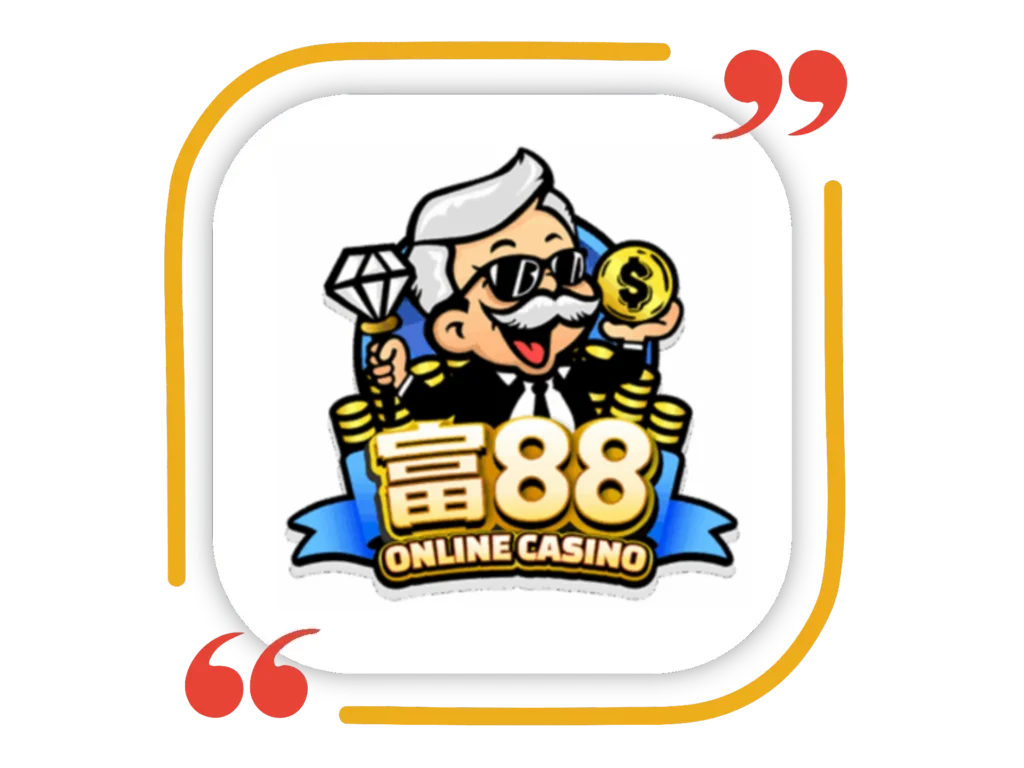 富88娛樂城評價