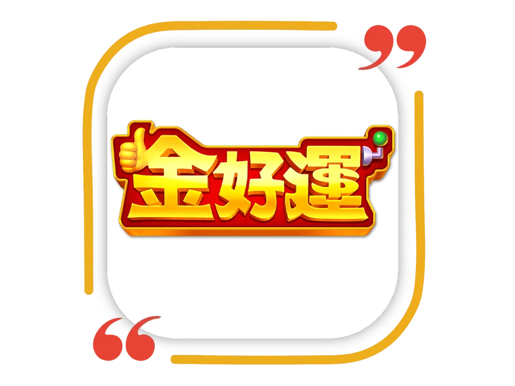 金好運娛樂城評價